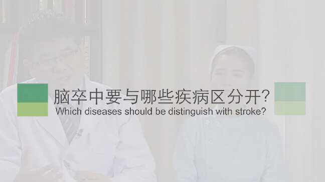 【脑卒中专题】脑卒中要与哪些疾病区分开？