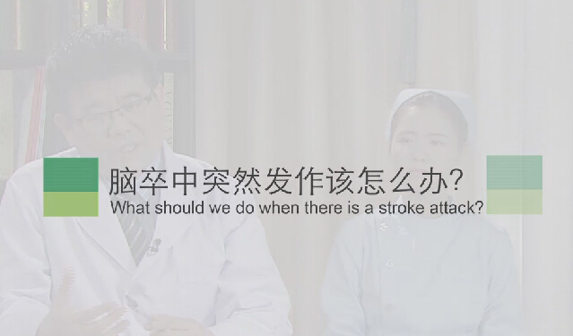 【脑卒中专题】脑卒中突然发作该怎么办？