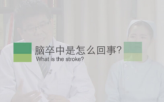 【脑卒中专题】脑卒中是怎么回事？