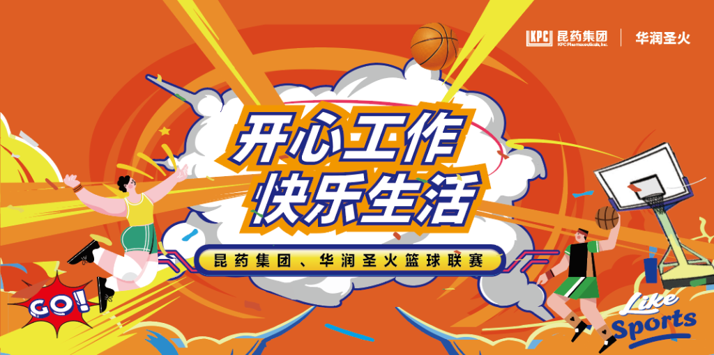 开心工作 快乐生活｜大润发贵宾厅集团、华润圣火篮球联赛
